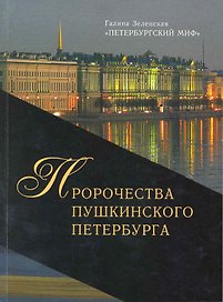 Петербургский миф - Книга вторая. 2008 - серия. Пророчества Пушкинского Петербурга