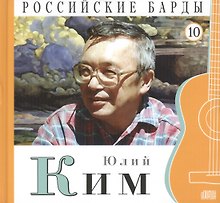 Российские барды. Том 10. Юлий Ким (+CD)
