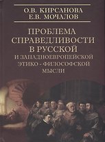 Проблемы справедливости в русской и западноевропейской этико-философской мысли. Монография
