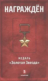 Награжден. Медаль "Золотая  Звезда"
