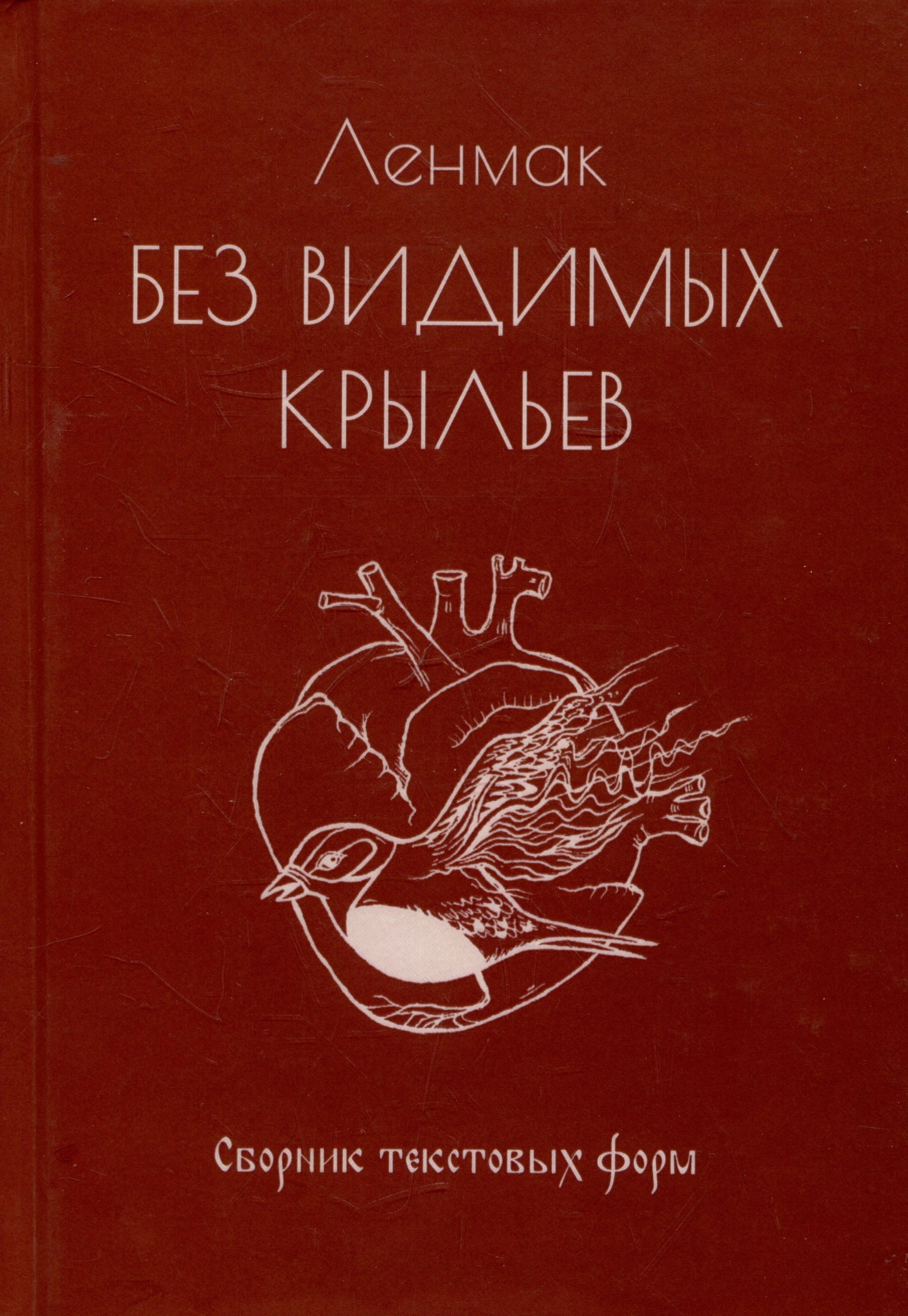 

Без видимых крыльев. Сборник текстовых форм