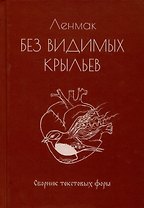 Без видимых крыльев. Сборник текстовых форм