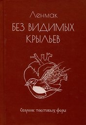 Без видимых крыльев. Сборник текстовых форм