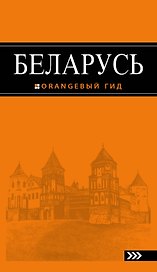 Беларусь : путеводитель