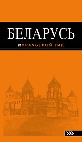 Беларусь : путеводитель