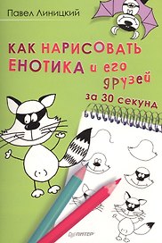 Как нарисовать енотика и его друзей за 30 секунд