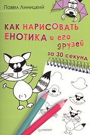 Как нарисовать енотика и его друзей за 30 секунд