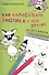 Как нарисовать енотика и его друзей за 30 секунд - 0