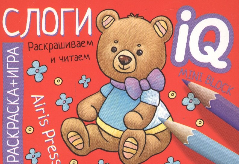 

Готовимся к школе. Слоги. Раскраска-игра (мини)