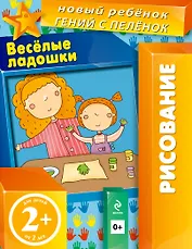 Веселые ладошки (многоразовая тетрадь)