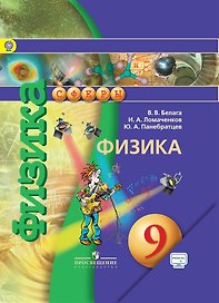 Физика. 9 кл. Учебник. С online поддер. (ФГОС) /УМК Сферы