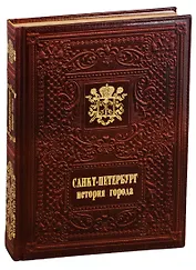 Санкт-Петербург. История города / Saint Petersburg. The History of the City  (кожаный переплет)