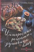 Интересные рецепты душевных блюд - 0