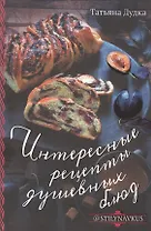 Интересные рецепты душевных блюд