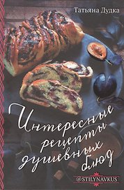 Интересные рецепты душевных блюд