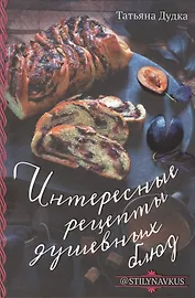 Интересные рецепты душевных блюд