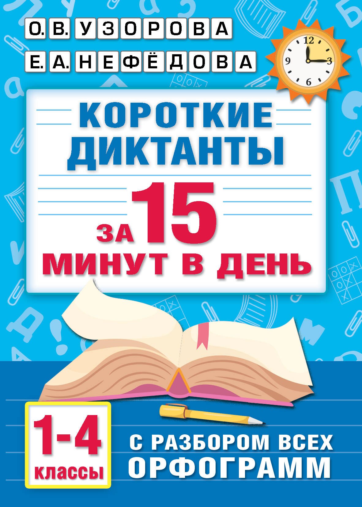 

Короткие диктанты с разбором всех орфограмм 1-4 класс