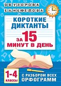 Короткие диктанты с разбором всех орфограмм 1-4 класс - 0