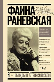 Я - выкидыш Станиславского