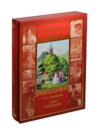 Лето Господне (ISBN 978-5-373-06198-8 в футляре)