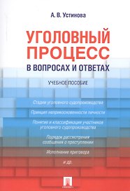 Уголовный процесс в вопросах и ответах: учебное пособие