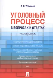 Уголовный процесс в вопросах и ответах: учебное пособие