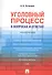 Уголовный процесс в вопросах и ответах: учебное пособие - 0