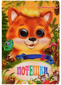 Глазки-мини.Потешки