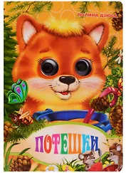 Глазки-мини.Потешки