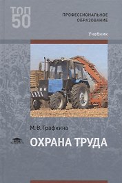 Охрана труда. Учебник