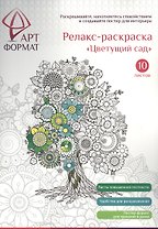 Раскраска антистресс АРТформат ЦВЕТУЩИЙ САД 10 листов А4