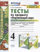 Тесты по предмету "Окружающий мир". 4 класс. Часть 1. К учебнику А.А. Плешакова, Е.А. Крючковой "Окружающий мир. 4 класс. В 2-х частях. Часть 1" - 0
