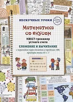 Математика со вкусом. Квест-тренажер устного счета. Сложение и вычитание с переходом через десяток в пределах 100, примеры типа 45 + 7