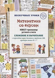 Математика со вкусом. Квест-тренажер устного счета. Сложение и вычитание с переходом через десяток в пределах 100, примеры типа 45 + 7