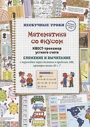 Математика со вкусом. Квест-тренажер устного счета. Сложение и вычитание с переходом через десяток в пределах 100, примеры типа 45 + 7