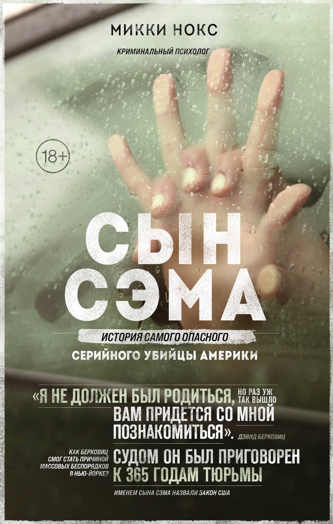 

Сын Сэма. История самого опасного серийного убийцы Америки