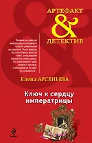 Ключ к сердцу императрицы: роман