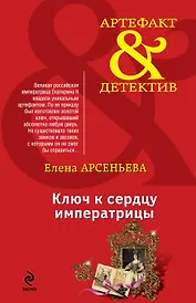 Ключ к сердцу императрицы: роман