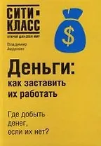 Деньги: Как заставить их работать