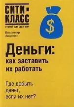 Деньги: Как заставить их работать