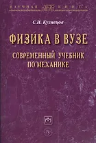 Физика в вузе. Современный учебник по механике: Монография