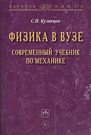 Физика в вузе. Современный учебник по механике: Монография