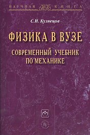 Физика в вузе. Современный учебник по механике: Монография