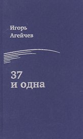37 и одна