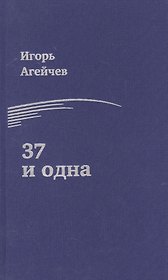 37 и одна