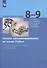 Информатика. 8-9 классы. Начала программирования на языке Python. Дополнительные главы к учебникам - 2