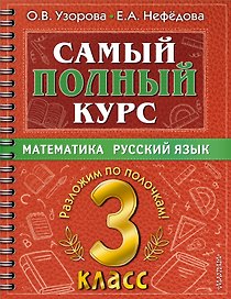 Самый полный курс. 3 класс. Математика. Русский язык