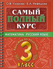 Самый полный курс. 3 класс. Математика. Русский язык