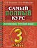Самый полный курс. 3 класс. Математика. Русский язык - 0