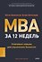 MBA за 12 недель. Ключевые навыки для управления бизнесом - 0